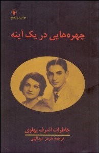 تصویر  چهره‌هايي در يك آينه (خاطرات اشرف پهلوي)