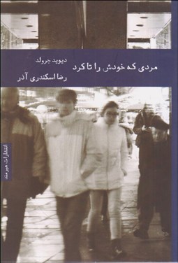 تصویر  مردي كه خودش را تا كرد