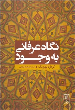 تصویر  نگاه عرفاني به وجود