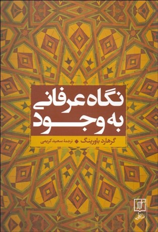 تصویر  نگاه عرفاني به وجود