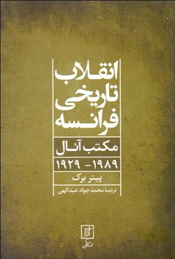 تصویر  انقلاب تاريخي فرانسه (مكتب آنال 1929-1989)