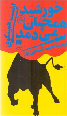 تصویر  خورشيد همچنان مي‌دمد