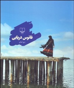 تصویر  فانوس دريايي