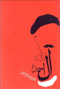 تصویر  ديد و بازديد