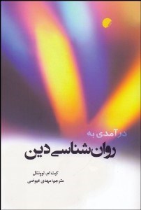 تصویر  درآمدي به روانشناسي دين