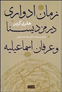 تصویر  زمان ادواري در مزديسنا و عرفان اسماعيليه