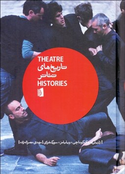 تصویر  تاريخ‌هاي تئاتر