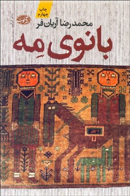 تصویر  بانوي مه