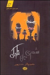 تصویر  شهري ميان تاريكي