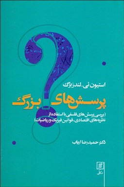 تصویر  پرسش‌هاي بزرگ (بررسي پرسش‌هاي فلسفي با استفاده از نظريه‌هاي اقتصادي قوانين فيزيك و رياضيات)
