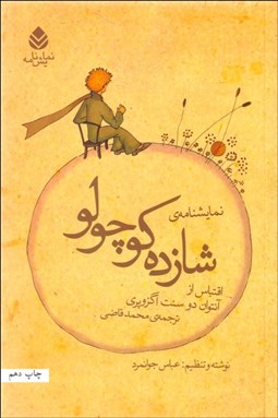 نمایش جزئیات برای شازده كوچولو (نمايشنامه) تصویر شازده كوچولو (نمايشنامه)