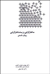 تصویر  ساختارگرايي و پساساختارگرايي (رويكرد فلسفي)