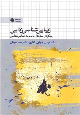 تصویر  زيبايي‌شناسي‌زدايي (رويكردي ساختارزدايانه به زيبايي‌شناسي)