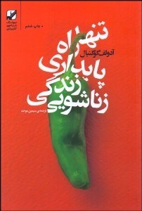 تصویر  تنها راه پايداري زندگي زناشويي