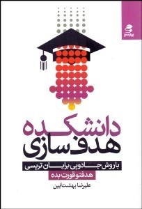 تصویر  دانشكده هدف‌سازي