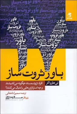 تصویر  17 باور ثروت‌ساز