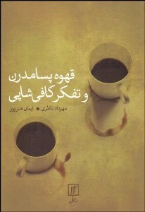 تصویر  قهوه پسامدرن و تفكر كافي‌شاپي