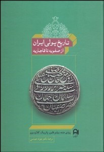 تصویر  تاريخ پولي ايران (از صفويه تا قاجاريه)