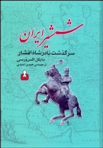 تصویر  شمشير ايران (سرگذشت نادرشاه افشار)