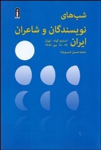 تصویر  شب‌هاي نويسندگان و شاعران ايران