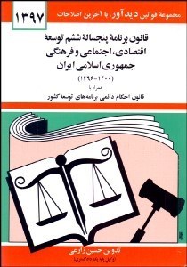 تصویر  قانون برنامه پنج‌ساله ششم توسعه جمهوري اسلامي ايران