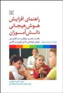 تصویر  راهنماي افزايش هوش هيجاني دانش آموزان