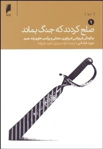تصویر  صلح كردند كه جنگ بماند 1 (چگونگي فروپاشي امپراتوري عثماني و برآمدن خاورميانه جديد)