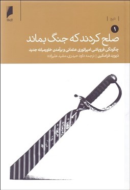 تصویر  صلح كردند كه جنگ بماند (چگونگي يورش به خاورميانه و دائمي شدن جنگ) (دوره 2 جلدي)