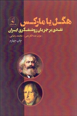 تصویر  هگل يا ماركس (نقدي بر جريان روشن‌فكري ايران)