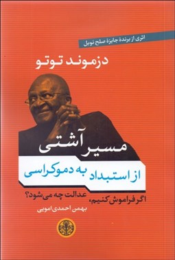 تصویر  مسير آشتي (از استبداد به دموكراسي)