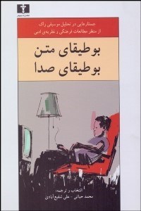 تصویر  بوطيقاي متن بوطيقاي صدا (جستارهايي در تحليل موسيقي راك از منطر مطالعات فرهنگي و نظريه ادبي)
