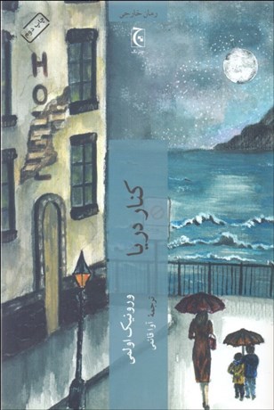 تصویر  كنار دريا