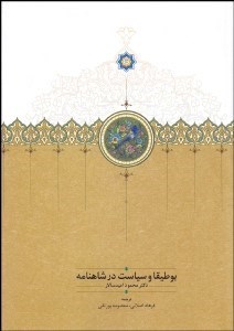 تصویر  بوطيقا و سياست در شاهنامه