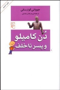 تصویر  دن كاميلو و پسر ناخلف