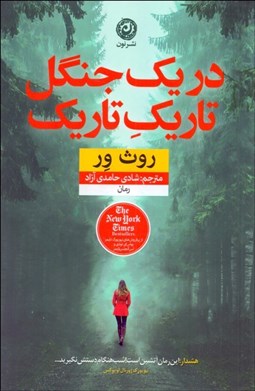 تصویر  در يك جنگل تاريك تاريك