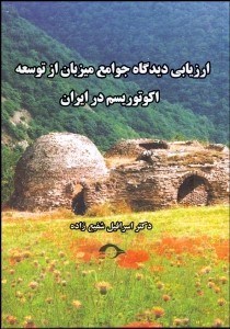 تصویر  ارزيابي ديدگاه جوامع ميزبان از توسعه اكوتوريسم در ايران (سياست‌هاي گردشگري نوين در هزاره سوم)