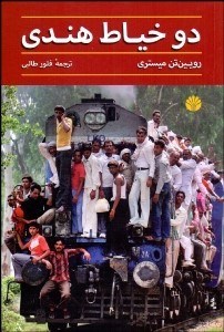 تصویر  دو خياط هندي