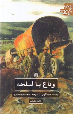 تصویر  وداع با اسلحه