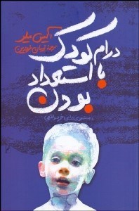 تصویر  درام كودك با استعداد بودن و جستجو براي خود واقعي