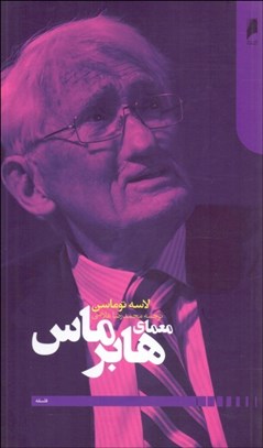 تصویر  معماي هابرماس