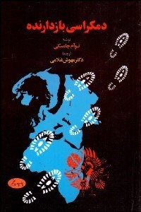 تصویر  دموكراسي بازدارنده