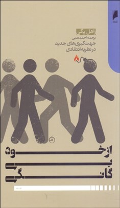 تصویر  از خود بيگانگي (جهت‌گيري‌هاي جديد در نظريه انتقادي)