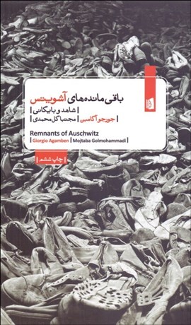 تصویر  باقي‌مانده‌هاي آشويتس (شاهد و بايگاني)