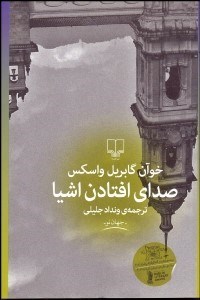 تصویر  صداي افتادن اشيا