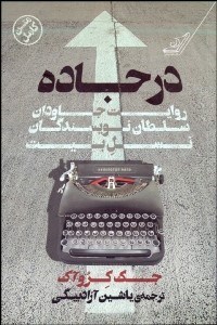 تصویر  در جاده (روايت جاودان سلطان نويسندگان نسل بيت)