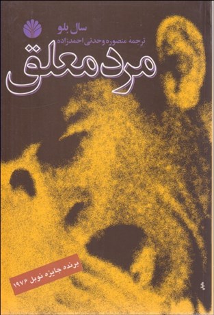 تصویر  مرد معلق