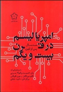 تصویر  امپرياليسم در قرن بيست و يكم