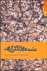 تصویر  ملت‌هايي بدون ملي‌گرايي