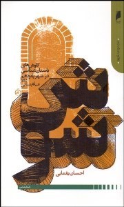 تصویر  شوش (كاوش‌هاي باستان‌شناسي در شهر پانزدهم دوره عيلام مياني)