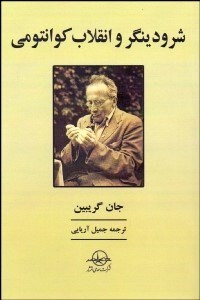 تصویر  شرودينگر و انقلاب كوانتومي